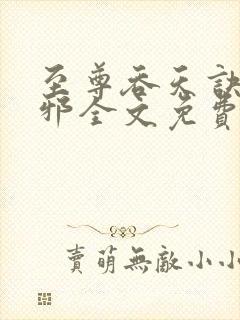 至尊吞天诀柳无邪全文免费阅读