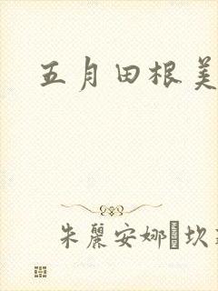 五月田根美香子