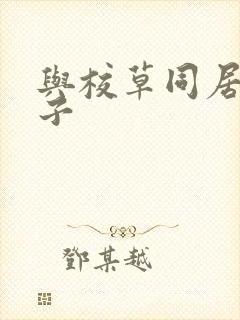 与校草同居的日子