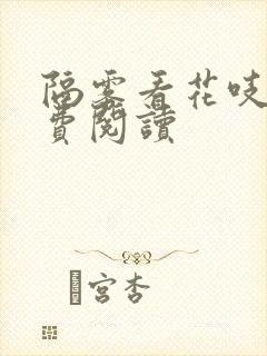 隔雾看花吱吱免费阅读