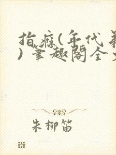 指瘾(年代弟媳) 笔趣阁全文阅读