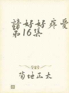 请好好疼爱里面第16集