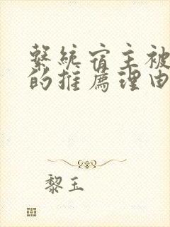 系统宿主被浇灌的推荐理由