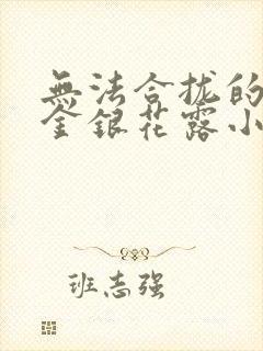 无法合拢的皇帝金银花露小说