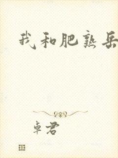 我和肥熟岳销魂