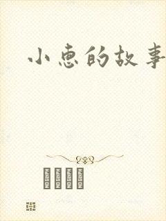小惠的故事