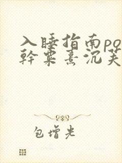 入睡指南po高干粟熹沉芙全文