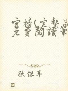 官榜(完整版)免费阅读笔趣阁