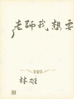 老师我想要(h)
