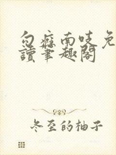 勾瘾南吱免费阅读笔趣阁