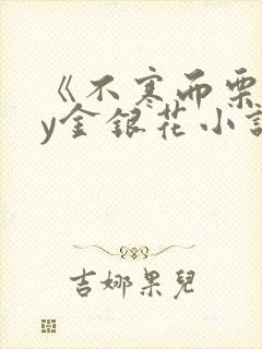 《不寒而栗》by金银花小说