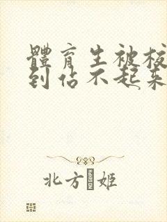 体育生被校草做到站不起来