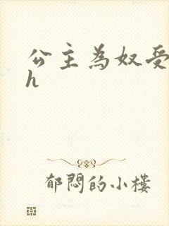 公主为奴受辱记h