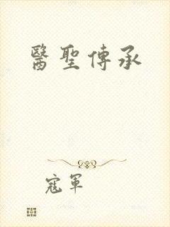 医圣传承