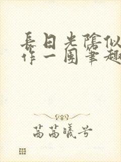 长日光阴似箭乱作一团笔趣阁