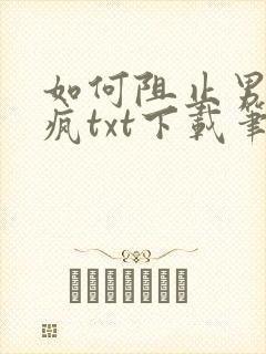 如何阻止男主发疯txt下载笔趣阁