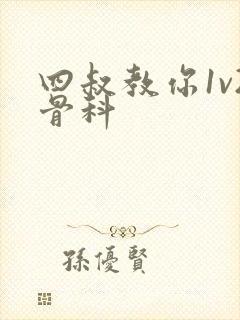 四叔教你1v2骨科