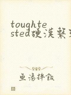 toughtested硬汉系列