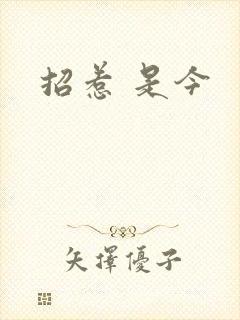 招惹 是今