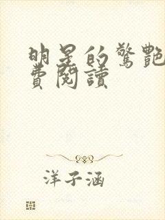 明星的惊艳史免费阅读