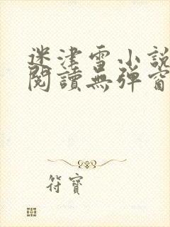 迷津雪小说免费阅读无弹窗