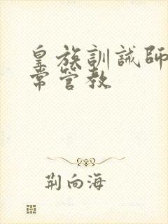 皇族训诫师的日常管教