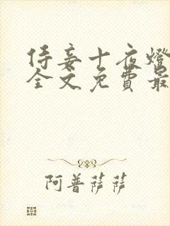 侍妾十夜灯小说全文免费最新阅读