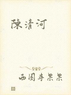 陈清河