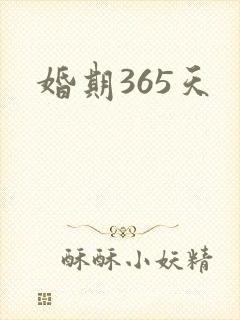 婚期365天