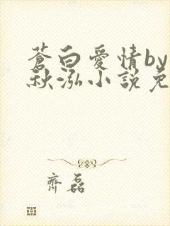 苍白爱情by三秋泓小说免费阅读笔趣阁