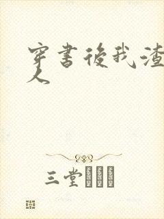 穿书后我渣错了人