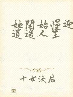 她开始慢迎迎合逍遥人生