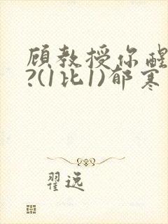 顾教授你醒了吗?(1比1)郁寒