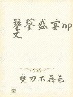 饕餮盛宴np全文