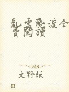 乱云飞渡全文免费阅读