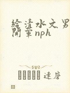 给清水文男主们开荤nph