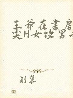 王爷在书房含乳尖H女攻男受