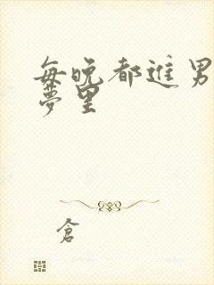 每晚都进男神的梦里