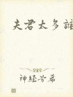 夫君太多谁的错