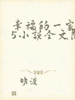幸福的一家1一5小说全文阅读
