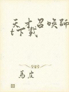 天才召唤师txt下载