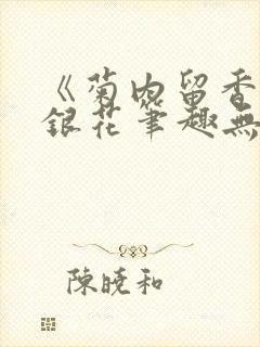 《菊内留香》金银花笔趣无弹窗