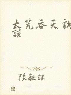 太荒吞天诀 小说