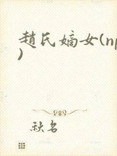 赵氏嫡女(np)