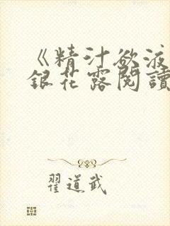 《精汁欲液》金银花露阅读