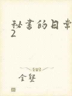 秘书的日常工作2