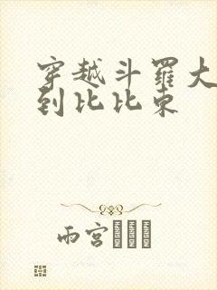 穿越斗罗大陆推到比比东