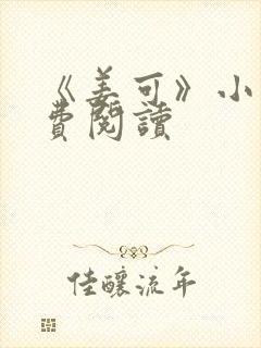 《姜可》小说免费阅读