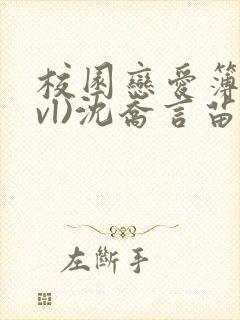 校园恋爱簿(lvl)沈乔言苗妙妙