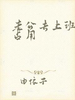 老公去上班公公占用